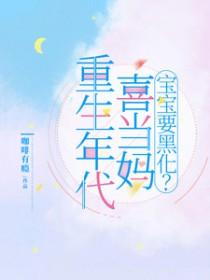 重生喜当妈的推荐