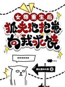 女尊重生宠夫胖橘不胖