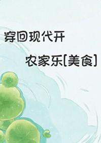 现代穿回古代
