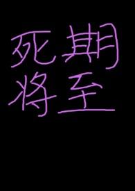 死期将至剧情简介