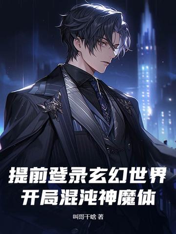 玄幻开局混沌神体