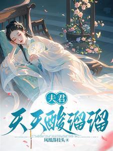 喜欢夫君天天酸溜溜