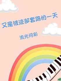 综迹部黑化