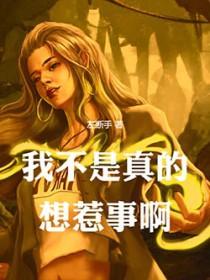 我不是真的想惹事呀1