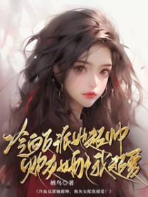 冷血反派她超帅炮灰女配我超爱