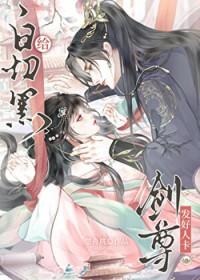 白切黑剑尊发好人卡TXT
