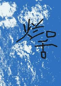 烂口舌txt