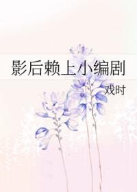 影后懒洋洋[古穿今