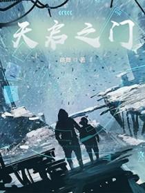 天启之门大结局到底是什么