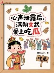 心声泄露后满朝文武爱上吃瓜笔趣阁