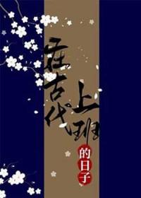 在古代上班的日子TXT