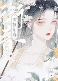 雪复衔春(重生)