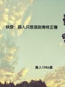 快穿路人只想混到寿终正寝作者寡人1984
