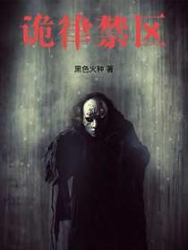 诡律禁区全文TXT