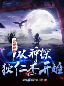 从神探狄仁杰开始穿越诸天