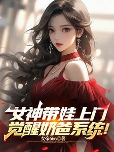 女神带娃找上门觉醒