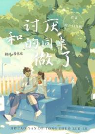 我和讨厌的同桌结婚了