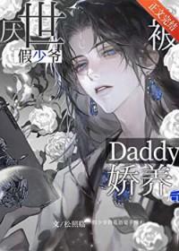 厌世假少爷被Daddy娇养后 TXT