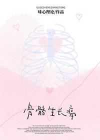 骨骼生长痛一般持续多久
