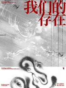 我们的存在漫画在线看
