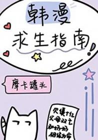 韩漫求生指南在线观看