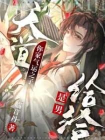 天道你家气运之子是男给给什么时候