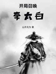 开局召唤李太白by一颗空心竹
