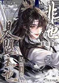 是盟主也by允长昼晋江