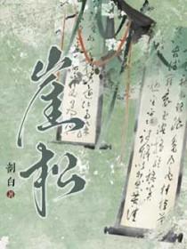 崖松的意思