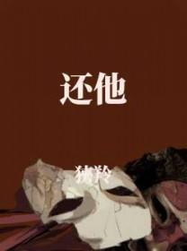 还他清白完整版