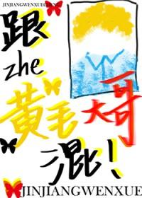 将黄毛变成女人后再复仇