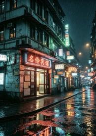 名伶宾馆作者JUE43