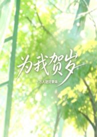 为我贺岁笔趣阁免费阅读