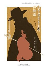 这个杀手不太冷意思