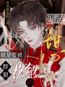 恶毒就该被坏狗觊觎