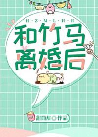 和竹马离婚后秦知意江亦安免费阅读