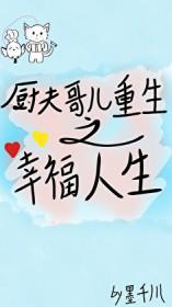 厨夫哥儿重生之幸福人生txt百度