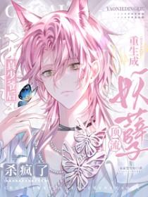 妖孽顶流重生成真少爷后杀疯了菜菜要发财