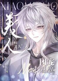 小魅魔被管理局boss饲养了