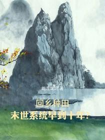 末世回老家建种田