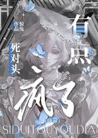 死对头有点疯了快穿TXT