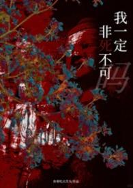 我一定非死不可吗