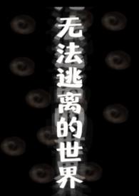 无法逃脱v文
