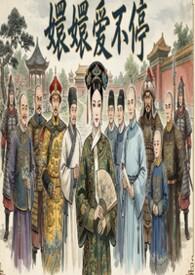 甄嬛爱不停综艺免费观看完整版