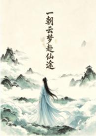 一朝梦的意思