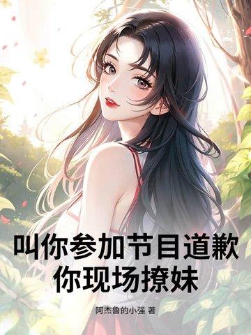 节目组道歉