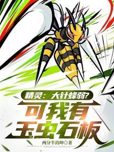 大针蜂种族值配招特性