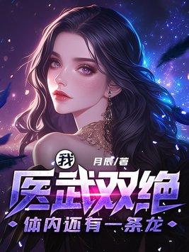 我医武双绝