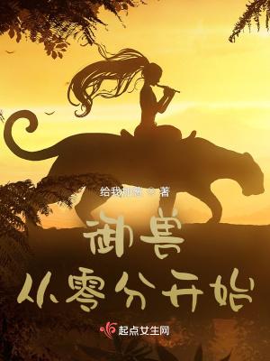 御兽从零分开始by给我加葱