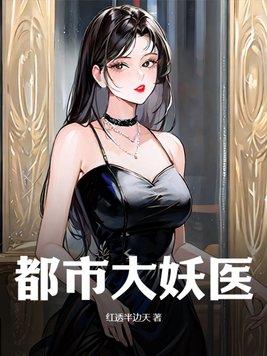 都市大妖医笔趣阁阅读